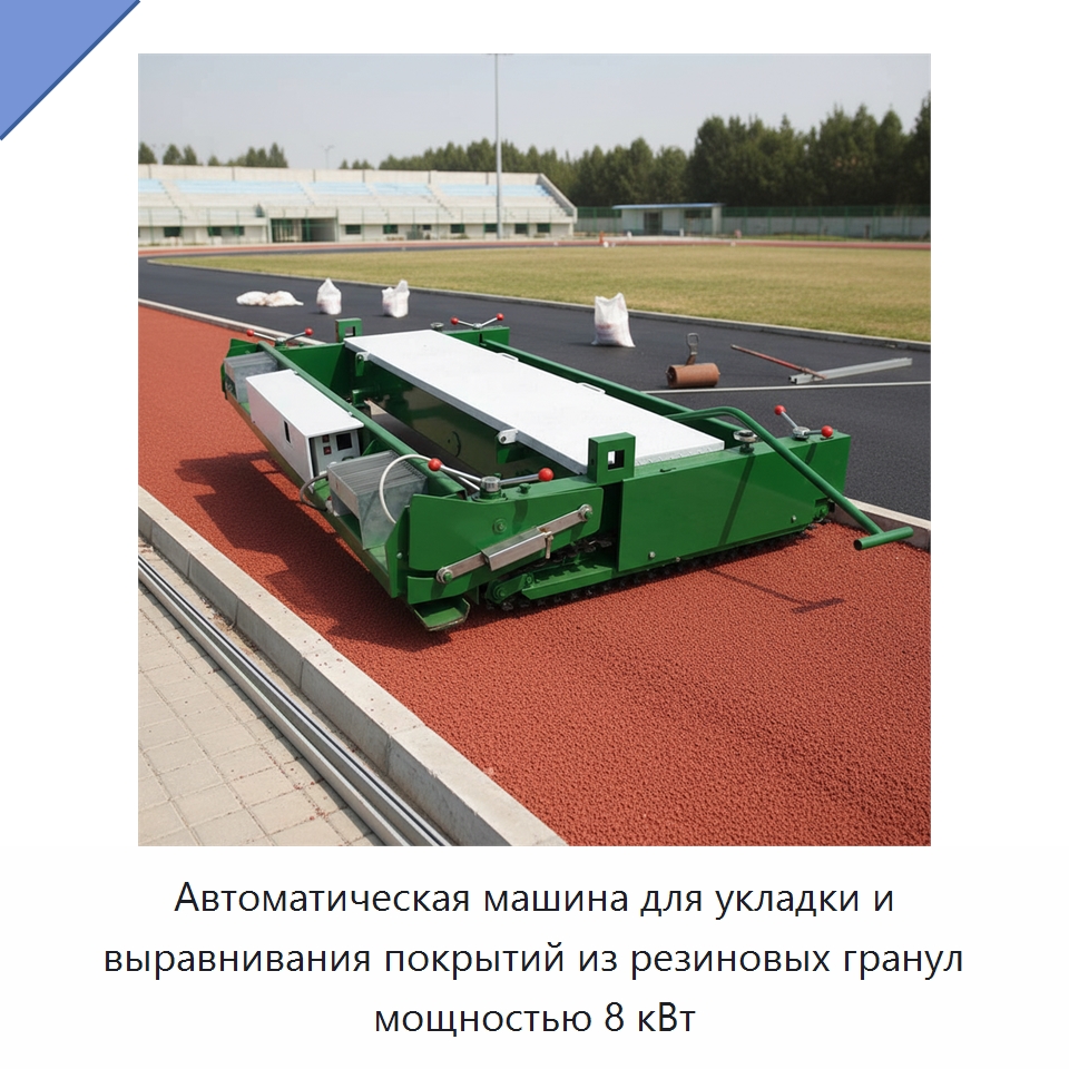 Автоматическая машина для укладки и выравнивания покрытий из резиновых гранул мощностью 8 кВт — Специальная строительная техника