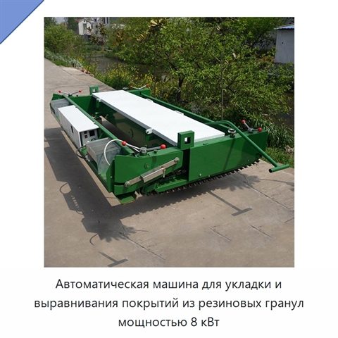 Автоматическая машина для укладки и выравнивания покрытий из резиновых гранул мощностью 8 кВт