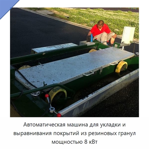 Автоматическая машина для укладки и выравнивания покрытий из резиновых гранул мощностью 8 кВт