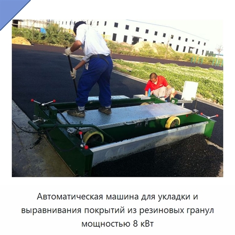 Автоматическая машина для укладки и выравнивания покрытий из резиновых гранул мощностью 8 кВт