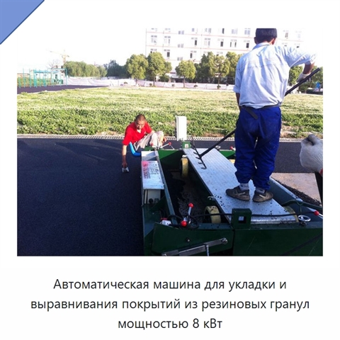 Автоматическая машина для укладки и выравнивания покрытий из резиновых гранул мощностью 8 кВт