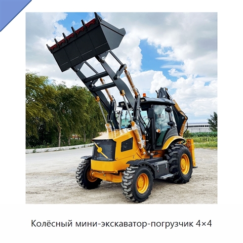 Колёсный мини-экскаватор-погрузчик 4×4