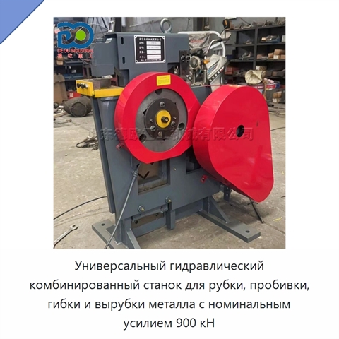 Универсальный гидравлический комбинированный станок для рубки, пробивки, гибки и вырубки металла с номинальным усилием 900 кН