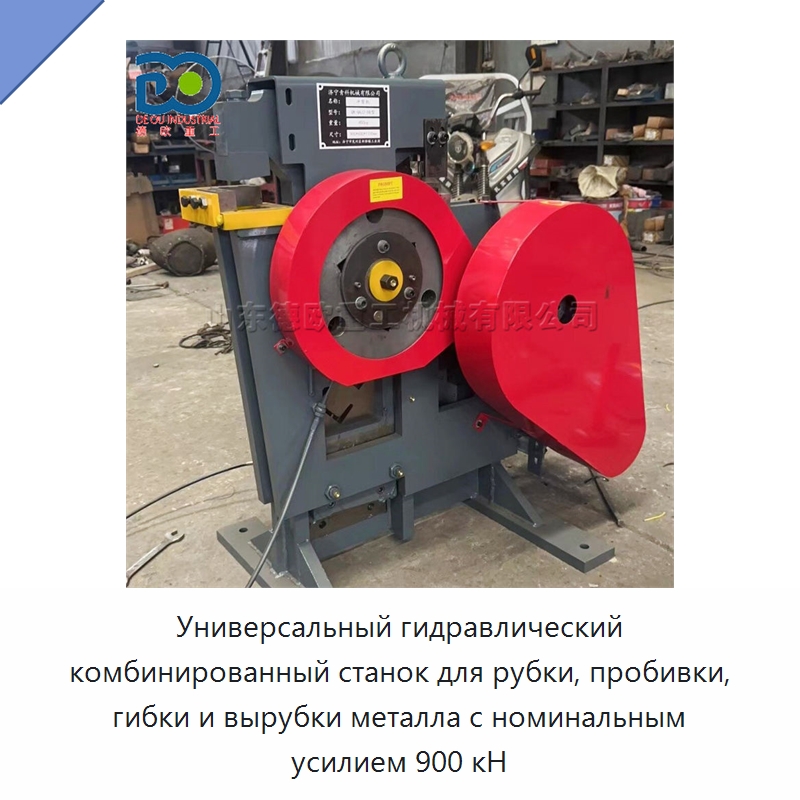 Универсальный гидравлический комбинированный станок для рубки, пробивки, гибки и вырубки металла с номинальным усилием 900 кН — Гидравлические комбинированные пресс-ножницы