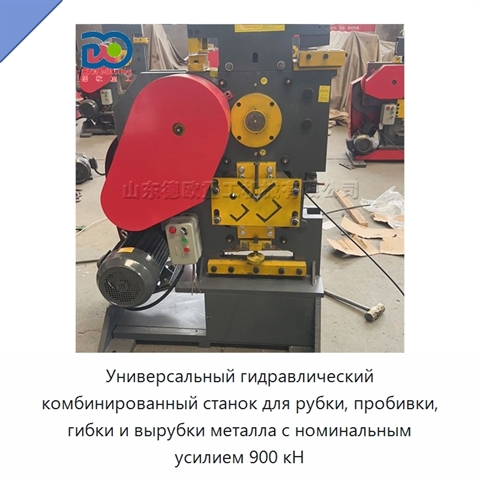 Универсальный гидравлический комбинированный станок для рубки, пробивки, гибки и вырубки металла с номинальным усилием 900 кН