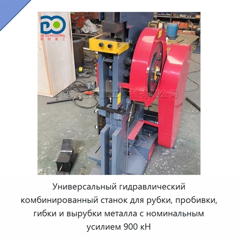 Универсальный гидравлический комбинированный станок для рубки, пробивки, гибки и вырубки металла с номинальным усилием 900 кН