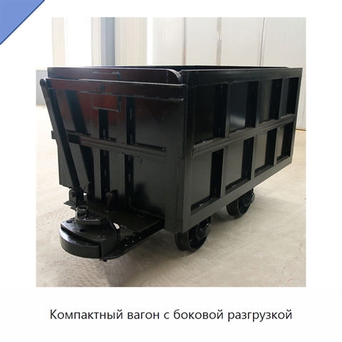 Компактный вагон с боковой разгрузкой
