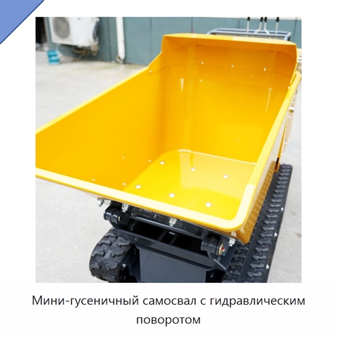 Мини-гусеничный самосвал с гидравлическим поворотом
