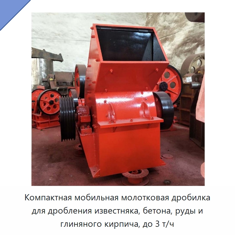 Компактная мобильная молотковая дробилка для дробления известняка, бетона, руды и глиняного кирпича, до 3 т/ч — Горнодобывающее оборудование