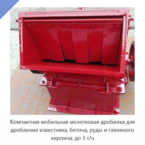 Компактная мобильная молотковая дробилка для дробления известняка, бетона, руды и глиняного кирпича, до 3 т/ч