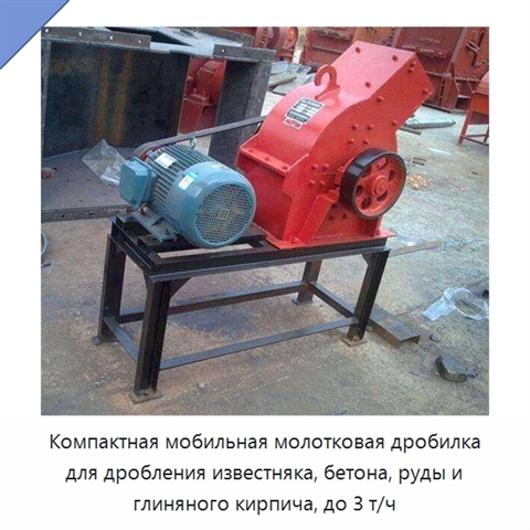 Компактная мобильная молотковая дробилка для дробления известняка, бетона, руды и глиняного кирпича, до 3 т/ч