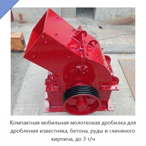 Компактная мобильная молотковая дробилка для дробления известняка, бетона, руды и глиняного кирпича, до 3 т/ч