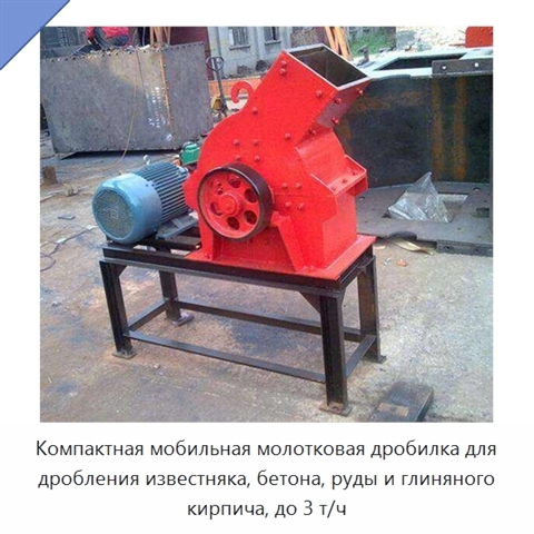 Компактная мобильная молотковая дробилка для дробления известняка, бетона, руды и глиняного кирпича, до 3 т/ч