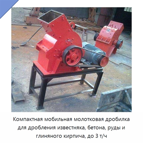 Компактная мобильная молотковая дробилка для дробления известняка, бетона, руды и глиняного кирпича, до 3 т/ч