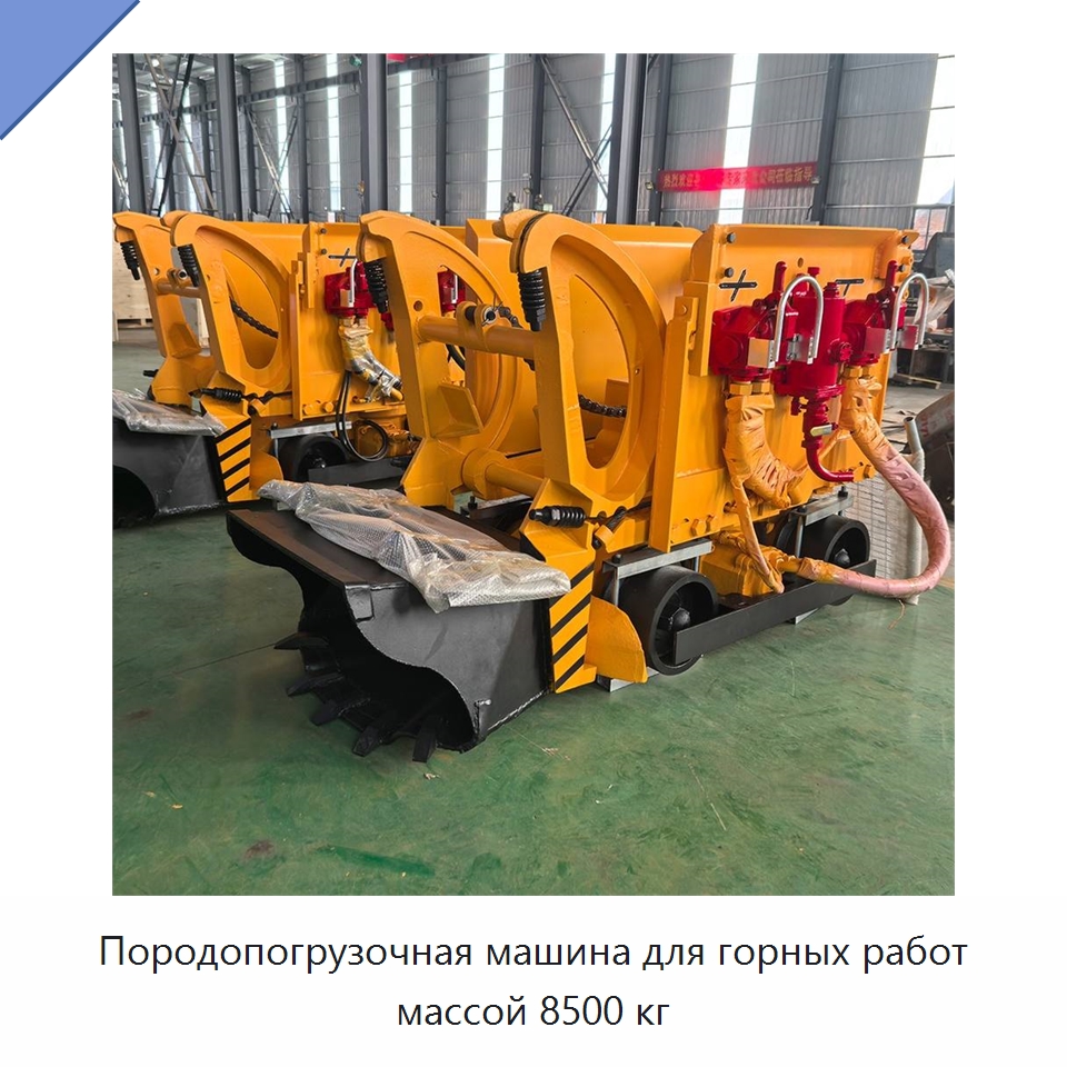 Породопогрузочная машина для горных работ массой 8500 кг — Горнодобывающее оборудование