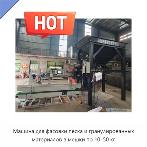 Машина для фасовки песка и гранулированных материалов в мешки по 10–50 кг