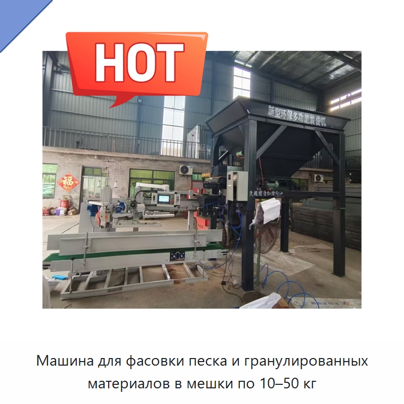 Машина для фасовки песка и гранулированных материалов в мешки по 10–50 кг — Фасовочные машины