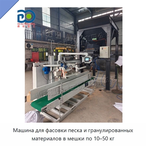 Машина для фасовки песка и гранулированных материалов в мешки по 10–50 кг
