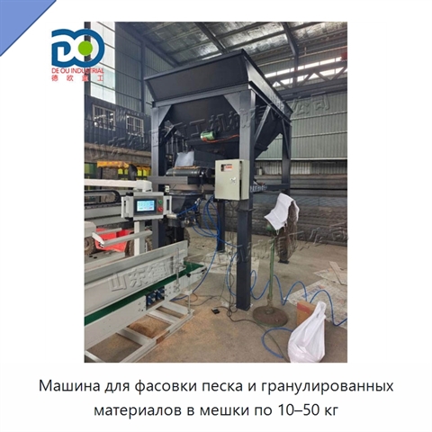 Машина для фасовки песка и гранулированных материалов в мешки по 10–50 кг