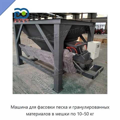 Машина для фасовки песка и гранулированных материалов в мешки по 10–50 кг