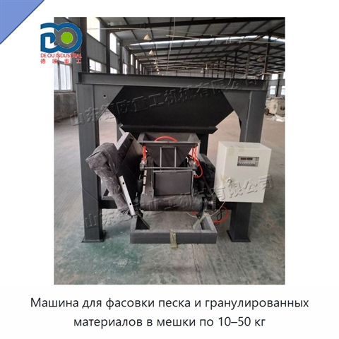 Машина для фасовки песка и гранулированных материалов в мешки по 10–50 кг