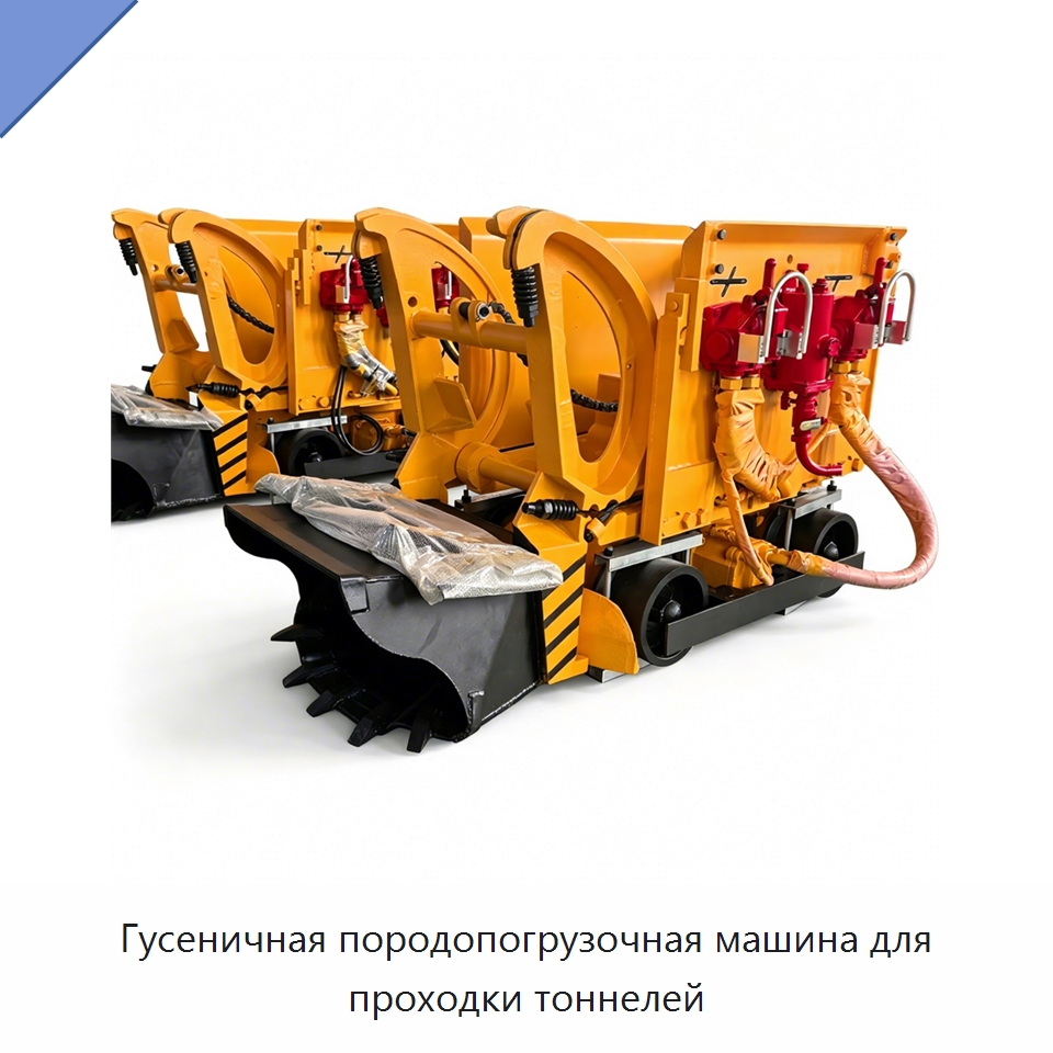 Гусеничная породопогрузочная машина для проходки тоннелей — Горнодобывающее оборудование