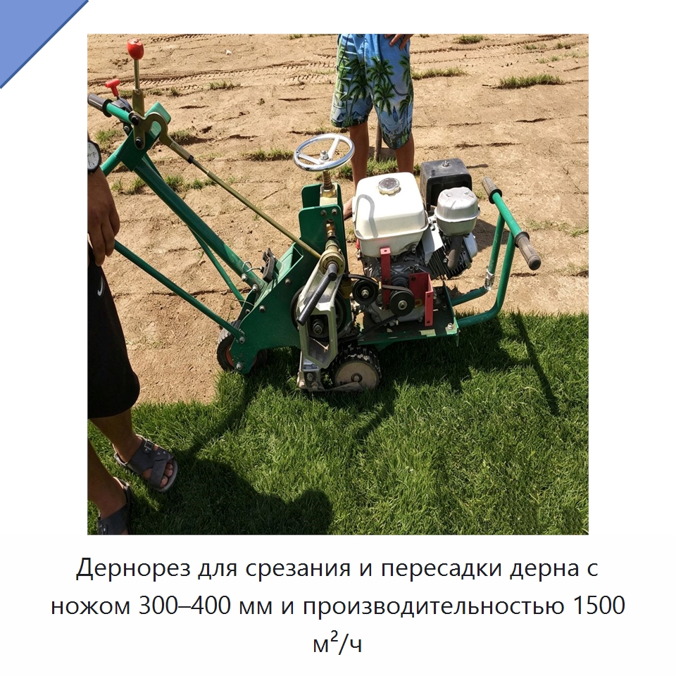 Дернорез для срезания и пересадки дерна с ножом 300–400 мм и производительностью 1500 м²/ч — Специальная сельскохозяйственная техника