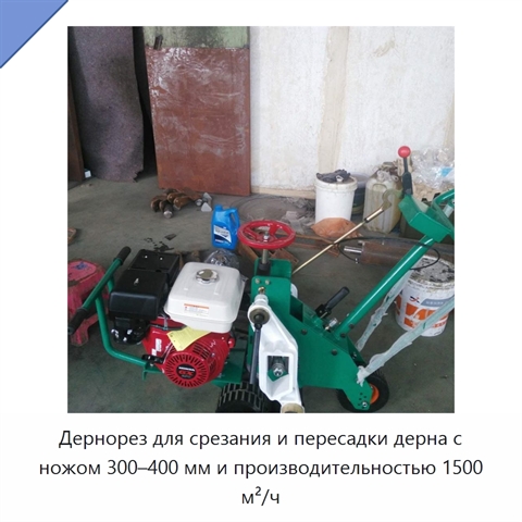 Дернорез для срезания и пересадки дерна с ножом 300–400 мм и производительностью 1500 м²/ч