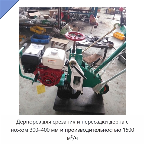 Дернорез для срезания и пересадки дерна с ножом 300–400 мм и производительностью 1500 м²/ч