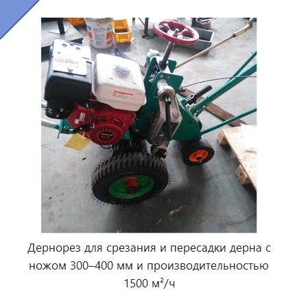 Дернорез для срезания и пересадки дерна с ножом 300–400 мм и производительностью 1500 м²/ч