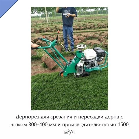 Дернорез для срезания и пересадки дерна с ножом 300–400 мм и производительностью 1500 м²/ч