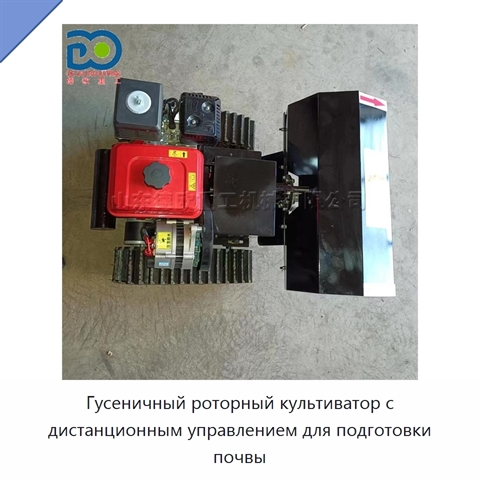 Гусеничный роторный культиватор с дистанционным управлением для подготовки почвы