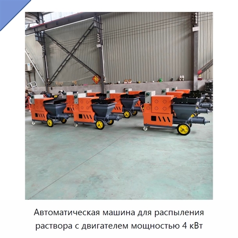 Автоматическая машина для распыления раствора с двигателем мощностью 4 кВт
