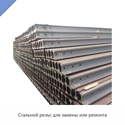 Стальной рельс для замены или ремонта