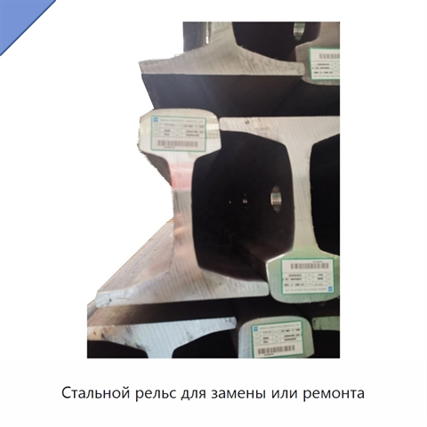 Стальной рельс для замены или ремонта