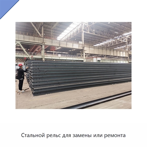 Стальной рельс для замены или ремонта