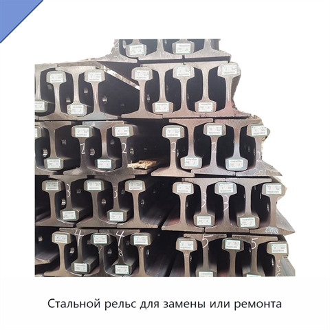Стальной рельс для замены или ремонта