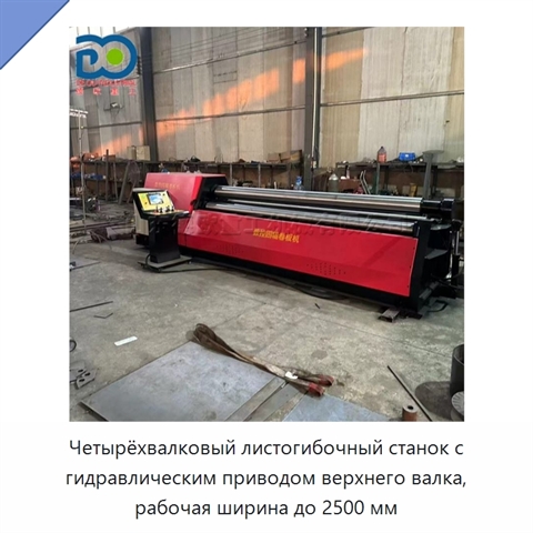 Четырёхвалковый листогибочный станок с гидравлическим приводом верхнего валка, рабочая ширина до 2500 мм