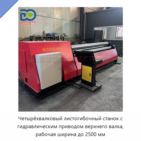 Четырёхвалковый листогибочный станок с гидравлическим приводом верхнего валка, рабочая ширина до 2500 мм