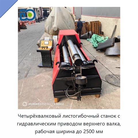 Четырёхвалковый листогибочный станок с гидравлическим приводом верхнего валка, рабочая ширина до 2500 мм