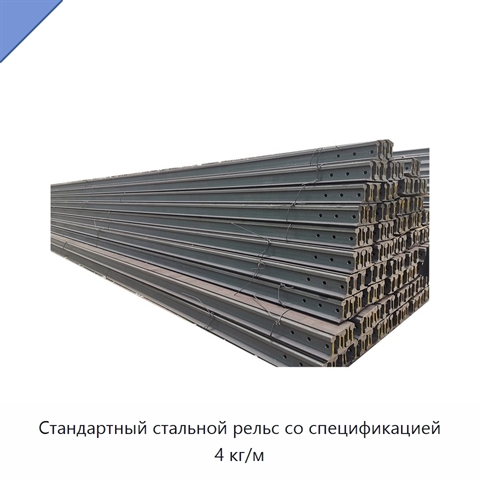 Стандартный стальной рельс со спецификацией 4 кг/м