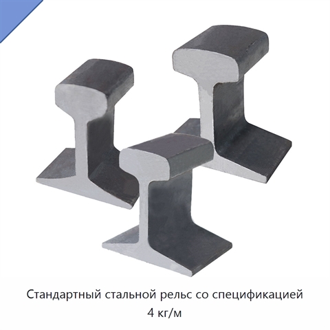Стандартный стальной рельс со спецификацией 4 кг/м