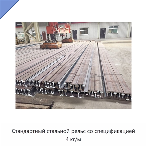 Стандартный стальной рельс со спецификацией 4 кг/м