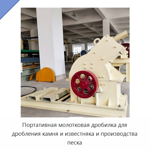 Портативная молотковая дробилка для дробления камня и известняка и производства песка — Горнодобывающее оборудование