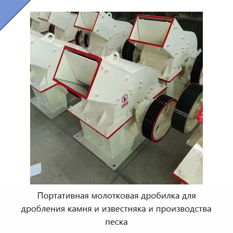 Портативная молотковая дробилка для дробления камня и известняка и производства песка