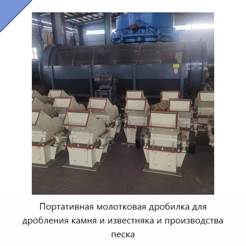 Портативная молотковая дробилка для дробления камня и известняка и производства песка
