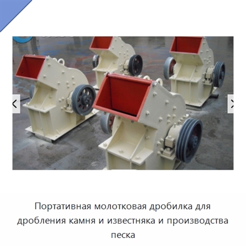 Портативная молотковая дробилка для дробления камня и известняка и производства песка