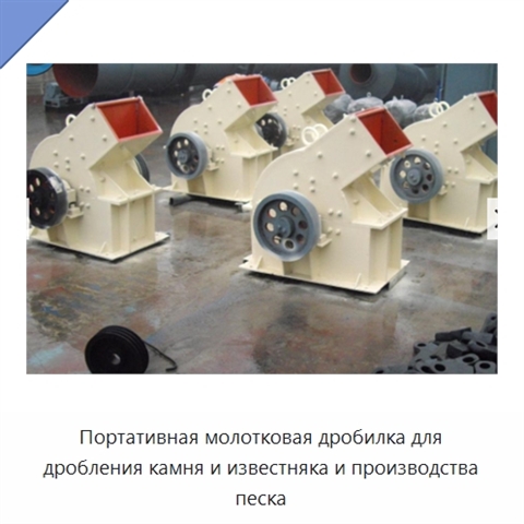 Портативная молотковая дробилка для дробления камня и известняка и производства песка