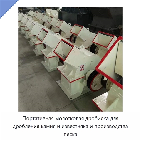 Портативная молотковая дробилка для дробления камня и известняка и производства песка