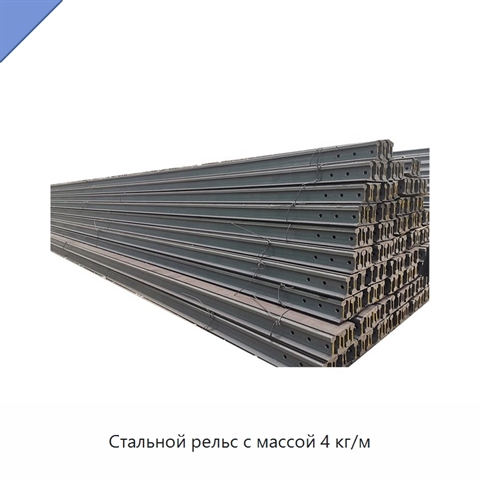 Стальной рельс с массой 4 кг/м